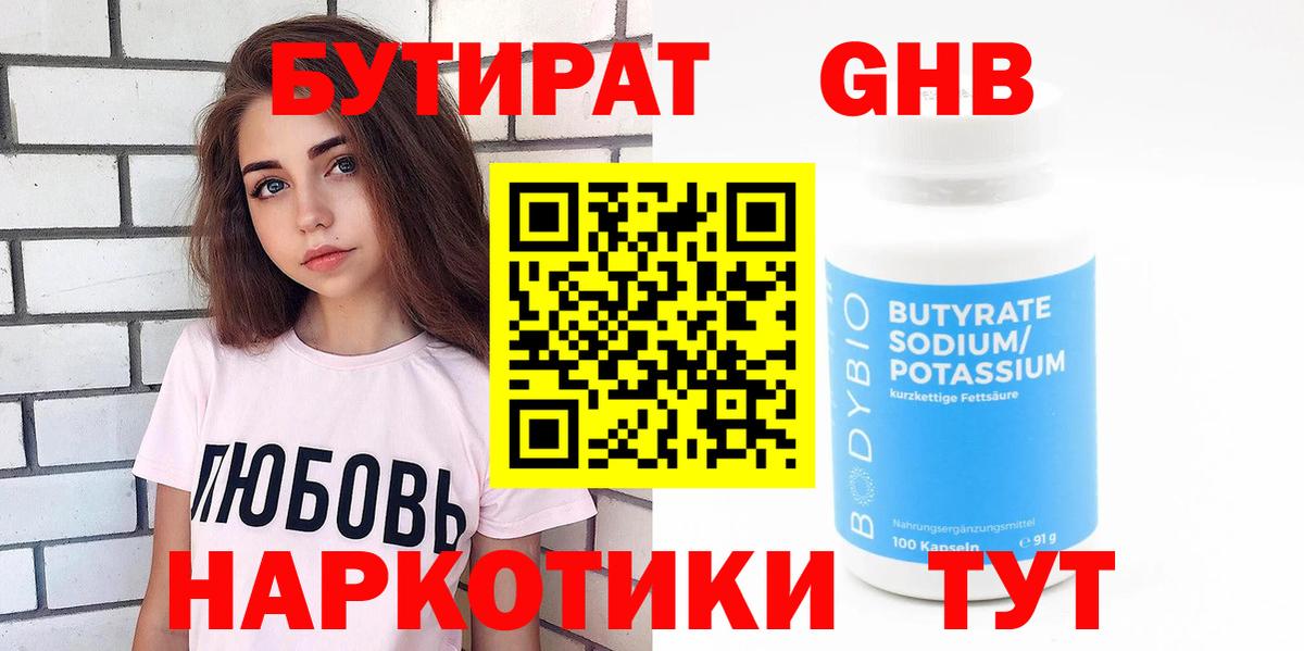 Барабинск  Бутират 99%  БУТИРАТ  Вход с VPN 
