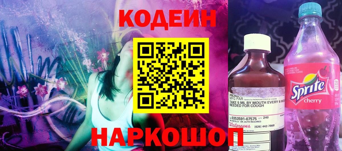 Кодеиновый сироп Lean Purple Drank  Вход с VPN  Барабинск 