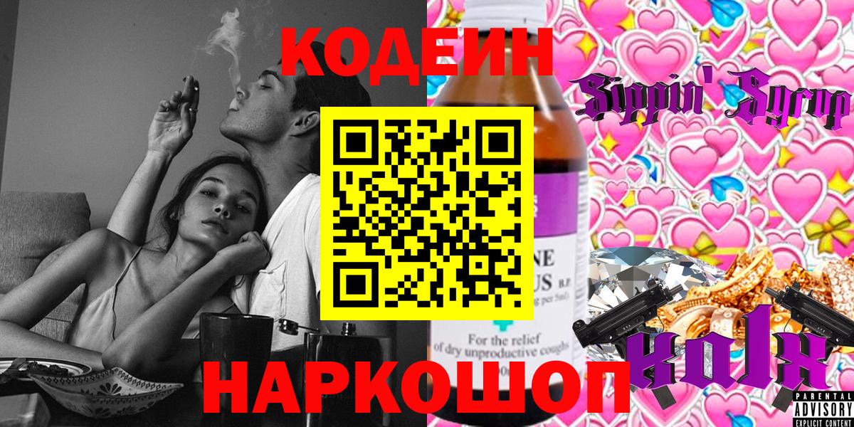 Codein напиток Lean (лин) Барабинск